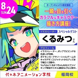 <スペシャルイベント> イラストレーター【 くるみつさん 】ゲスト! 体験型オープンキャンパス