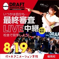 【 限定中継イベント 】いつかは自分も…ドラフトオーディション最終審査LIVE中継