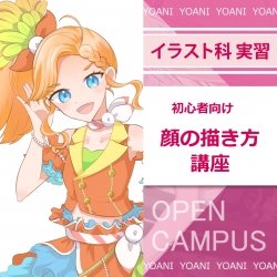 【イラスト科】初心者向け顔の描き方講座!