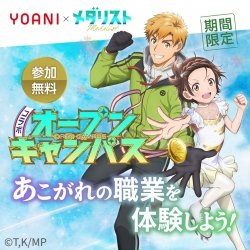 人気アニメで職業体験! 『メダリスト』コラボオープンキャンパス