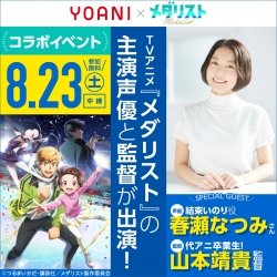 <スペシャルイベント・中継> TVアニメ『メダリスト』【 春瀬なつみさん・山本靖貴監督 】ゲスト!体験型オープンキャンパス