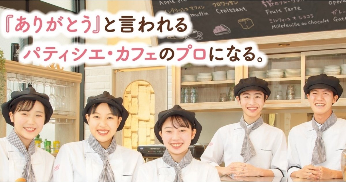 横浜スイーツ カフェ専門学校 専門学校ガイド 横浜スイーツ カフェ専門学校 専門学校ガイド