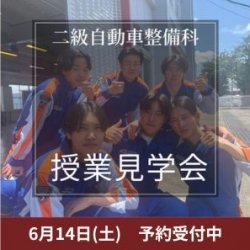 授業見学会