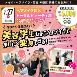 ヘアメイク科×トータルビューティ科合同スペシャル