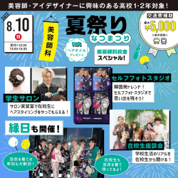 美容師科校舎スペシャル!夏祭り