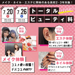 トータルビューティ科スペシャル!メイク&ネイル
