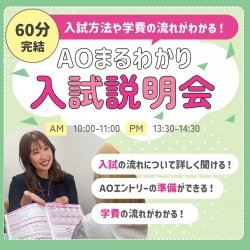 AOまるわかり入試説明会