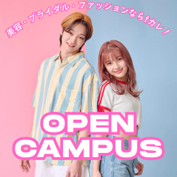 オープンキャンパス