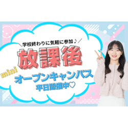 放課後miniオープンキャンパス