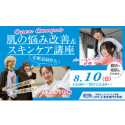 オープンキャンパス スキンケア講座