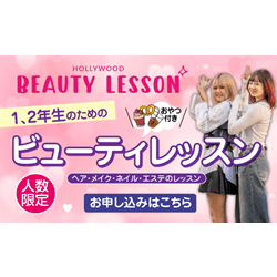 【高校1・2年生向け講座:キレイにカッコよくなろうレッスン】