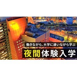 夜間体験入学