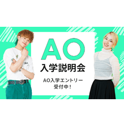AO入学説明会