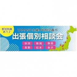 【出張個別相談会】あなたの街にYAMANOがやってくる!
