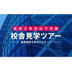 【高校2年生以下対象】校舎見学ツアー