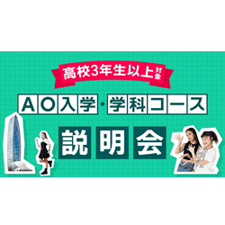 【高校3年生以上対象】AO入学・学科コース説明会