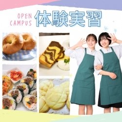 オープンキャンパス