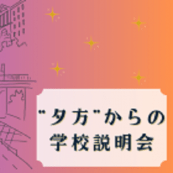 夕方からの学校説明会