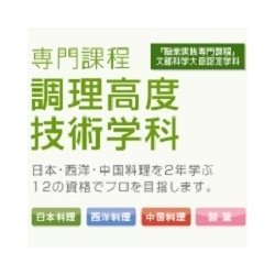 調理高度技術学科