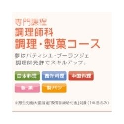 調理師科 調理・製菓コース