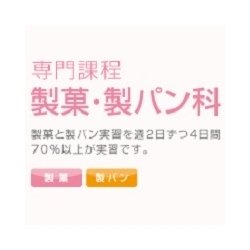 製菓・製パン科