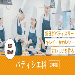 パティシエ科