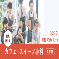 カフェ・スイーツ専科