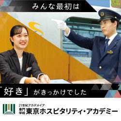 専門学校 東京ホスピタリティ・アカデミー