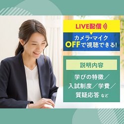 自宅からでも気軽に参加! オンライン入試説明会