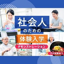 大学生・短大生も大歓迎! 社会人のための体験入学「和食の基本 出汁を学ぶ!」
