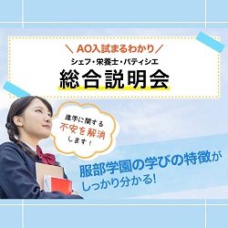 AO入試まるわかり シェフ・栄養士・パティシエ総合説明会