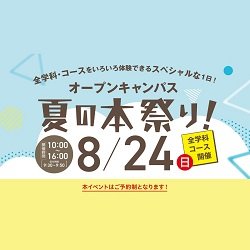 オープンキャンパス夏の本祭り!