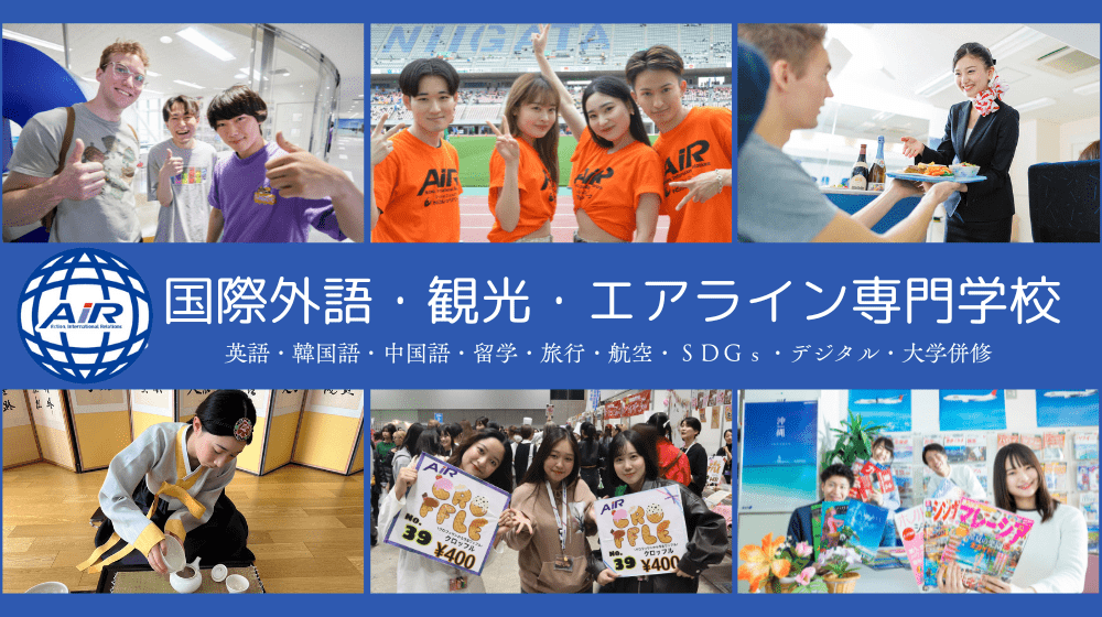 国際外語・観光・エアライン専門学校