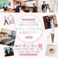ホテル・ブライダル仕事見学ツアー(帝国ホテル大阪)