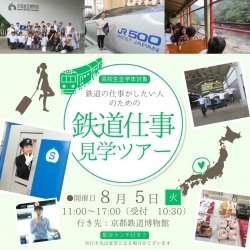 鉄道仕事見学ツアー(嵐山トロッコ列車乗車&鉄道博物館見学)
