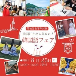 韓国語フェア