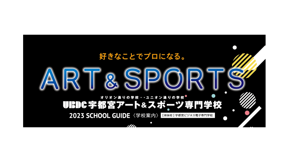 宇都宮アート&スポーツ専門学校
